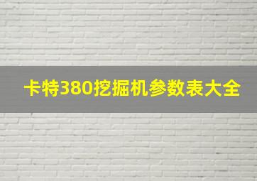 卡特380挖掘机参数表大全