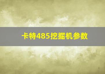 卡特485挖掘机参数