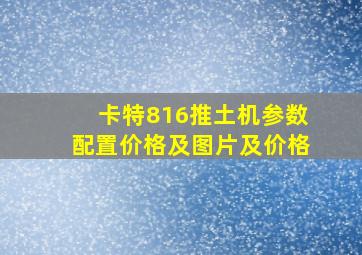 卡特816推土机参数配置价格及图片及价格