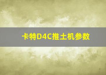 卡特D4C推土机参数