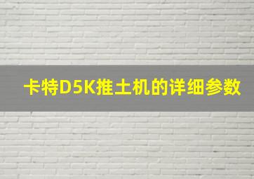 卡特D5K推土机的详细参数