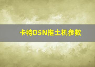 卡特D5N推土机参数