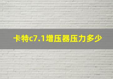 卡特c7.1增压器压力多少