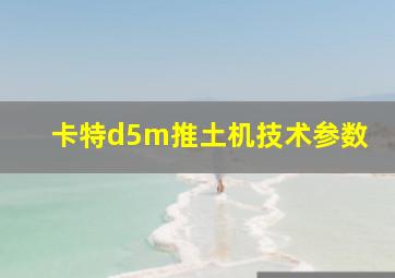 卡特d5m推土机技术参数