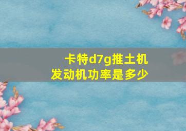 卡特d7g推土机发动机功率是多少