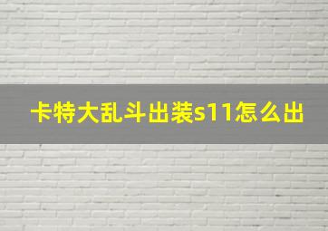 卡特大乱斗出装s11怎么出