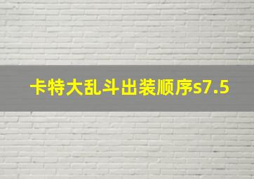 卡特大乱斗出装顺序s7.5