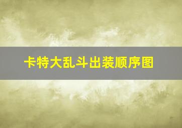 卡特大乱斗出装顺序图