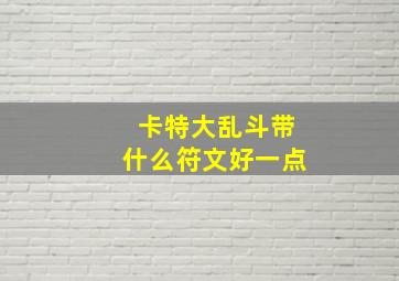 卡特大乱斗带什么符文好一点