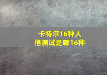 卡特尔16种人格测试是哪16种