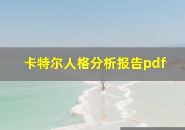 卡特尔人格分析报告pdf