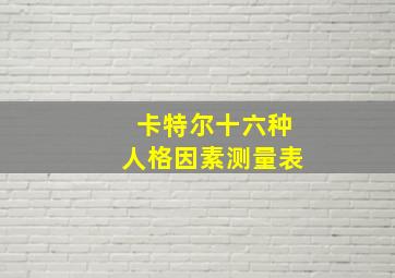 卡特尔十六种人格因素测量表