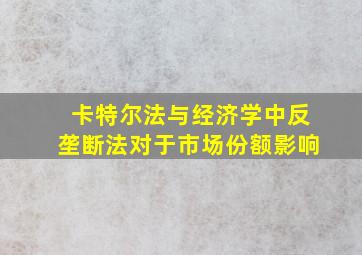 卡特尔法与经济学中反垄断法对于市场份额影响