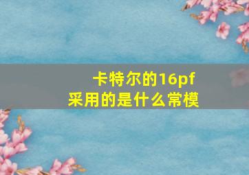 卡特尔的16pf采用的是什么常模