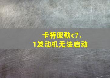 卡特彼勒c7.1发动机无法启动