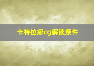 卡特拉娜cg解锁条件