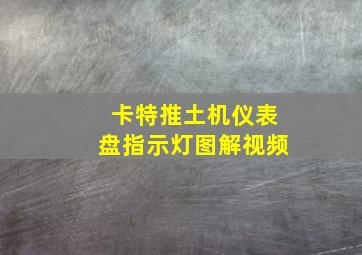 卡特推土机仪表盘指示灯图解视频