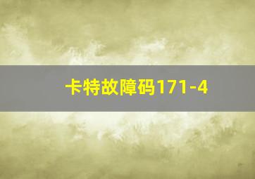 卡特故障码171-4