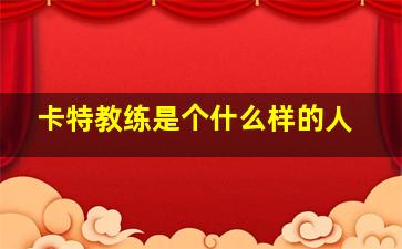 卡特教练是个什么样的人