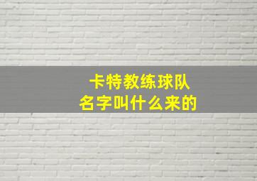 卡特教练球队名字叫什么来的