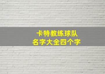 卡特教练球队名字大全四个字