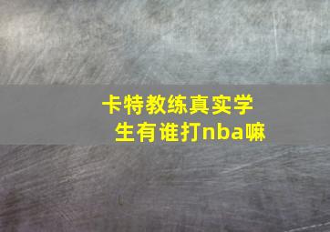 卡特教练真实学生有谁打nba嘛