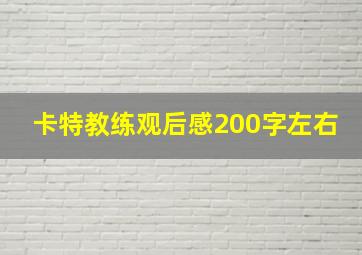 卡特教练观后感200字左右