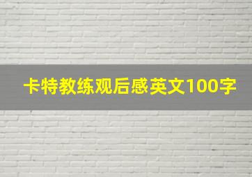 卡特教练观后感英文100字