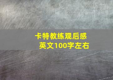 卡特教练观后感英文100字左右