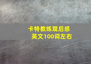 卡特教练观后感英文100词左右