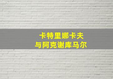 卡特里娜卡夫与阿克谢库马尔