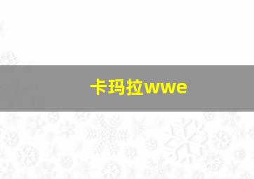 卡玛拉wwe