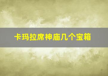 卡玛拉席神庙几个宝箱