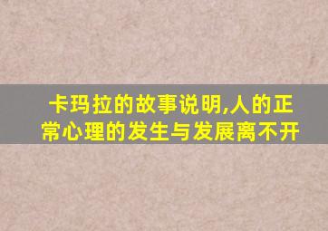 卡玛拉的故事说明,人的正常心理的发生与发展离不开