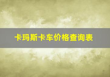 卡玛斯卡车价格查询表