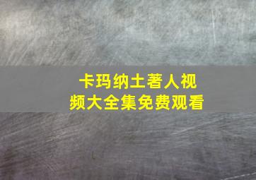 卡玛纳土著人视频大全集免费观看