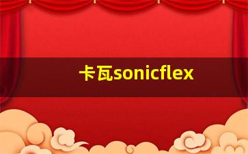 卡瓦sonicflex