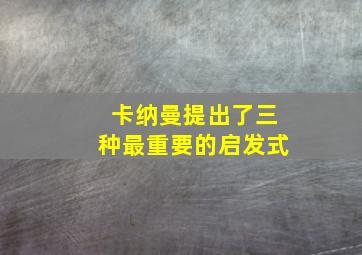 卡纳曼提出了三种最重要的启发式