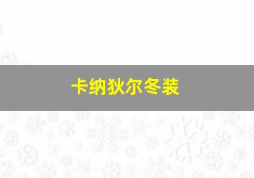 卡纳狄尔冬装