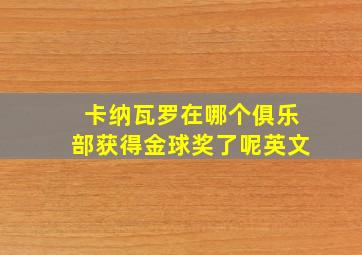 卡纳瓦罗在哪个俱乐部获得金球奖了呢英文