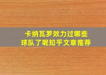 卡纳瓦罗效力过哪些球队了呢知乎文章推荐