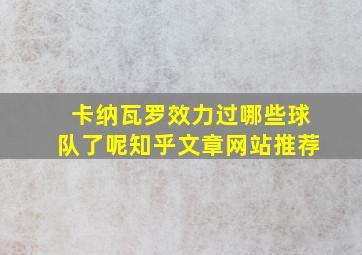 卡纳瓦罗效力过哪些球队了呢知乎文章网站推荐