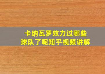 卡纳瓦罗效力过哪些球队了呢知乎视频讲解