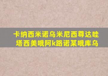 卡纳西米诺乌米尼西尊达哇塔西美哦阿k路诺某哦库乌