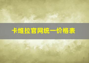 卡维拉官网统一价格表