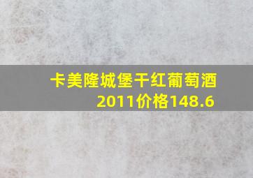 卡美隆城堡干红葡萄酒2011价格148.6