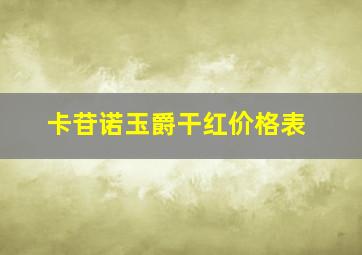 卡苷诺玉爵干红价格表