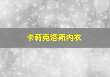 卡莉克洛斯内衣