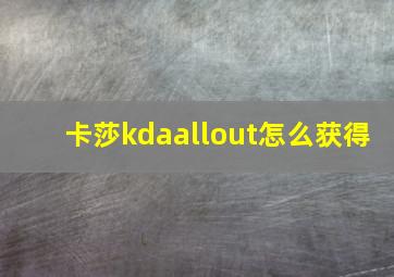 卡莎kdaallout怎么获得