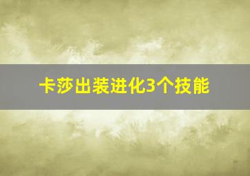 卡莎出装进化3个技能